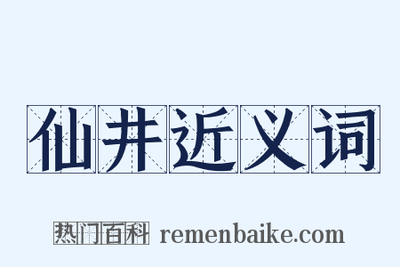 仙井近义词是什么意思的图片